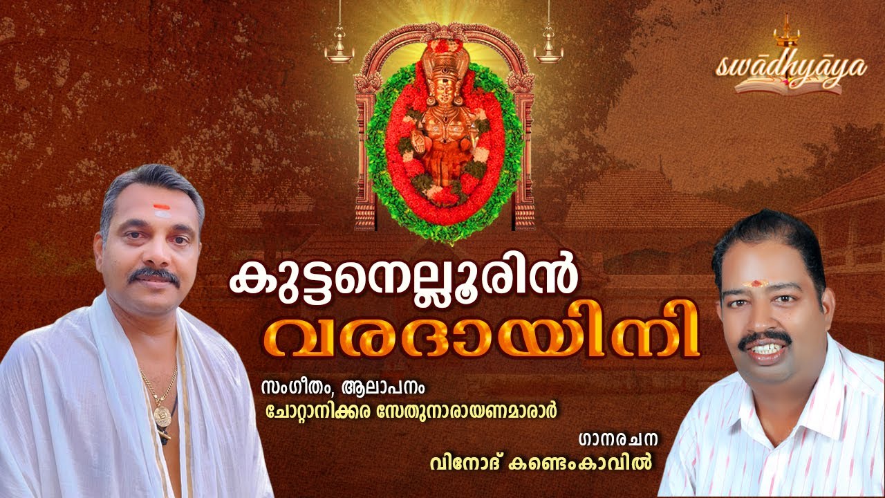 കുട്ടനെല്ലൂരിൻ വരദായിനി | Kuttanellur Bhagavathi | സേതുനാരായണമാരാർ  | Vinod Kandemkavil | Swadhyaya