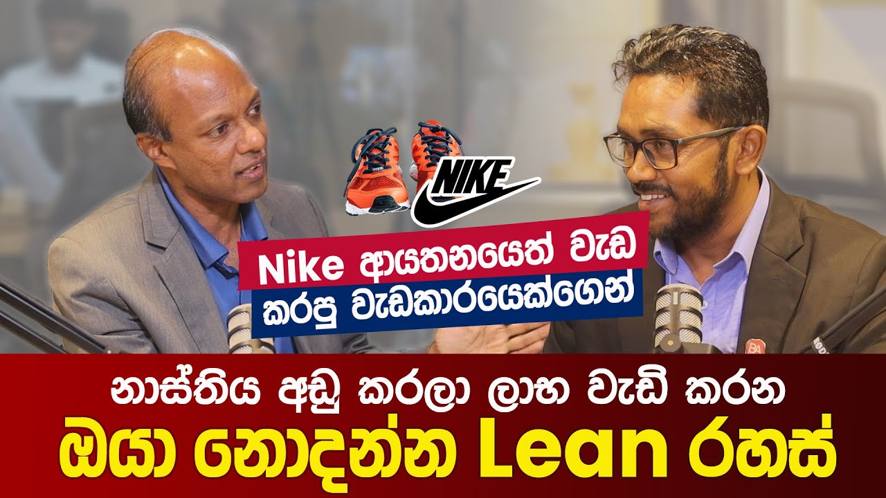 නාස්තිය අඩු කරලා ලාභ වැඩි කරන ඔයා නොදන්න Lean රහස්