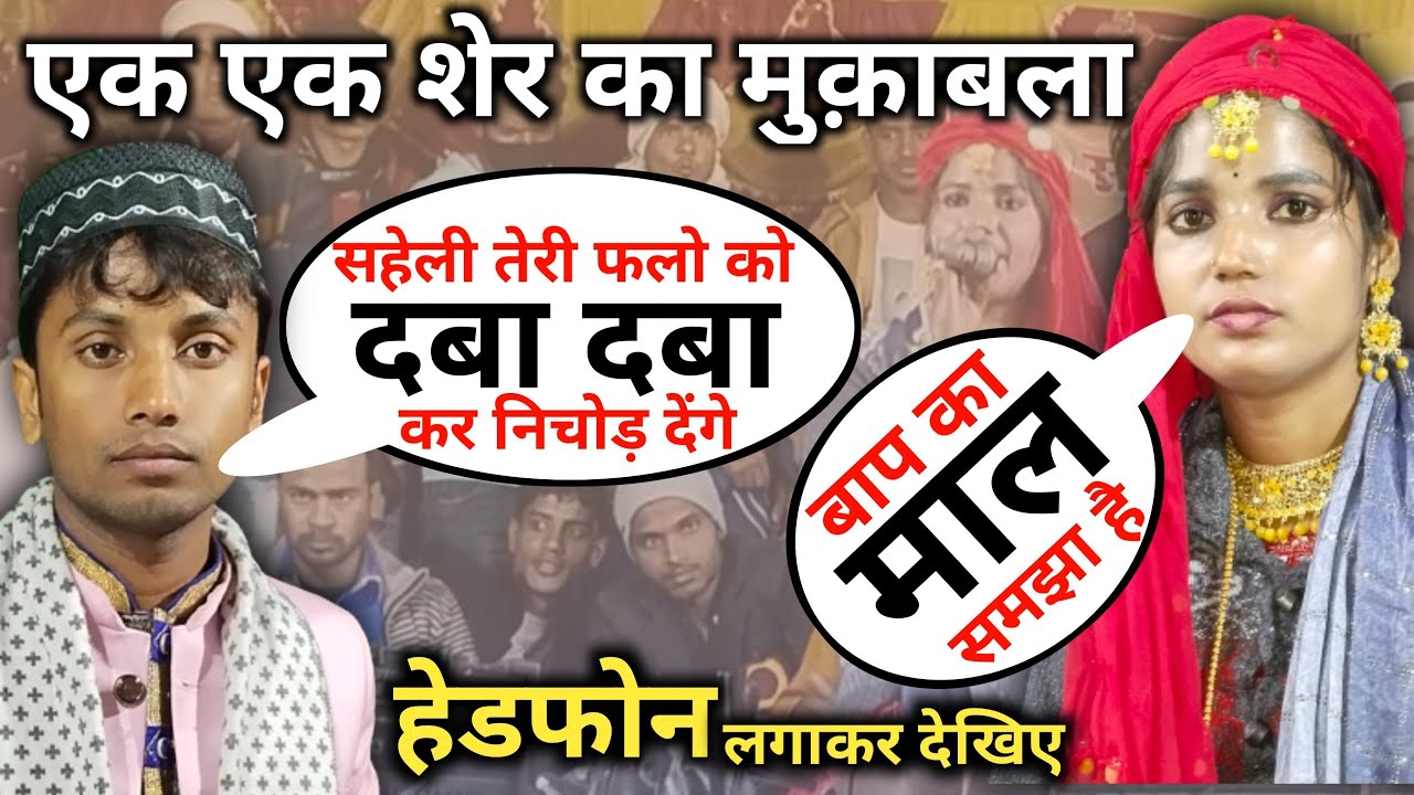 सहेली परवीन और एहसान ताज के बीच हुआ माह गंदा मुकाबला कव्वाली, saheli parveen qawwali, ahsan taj