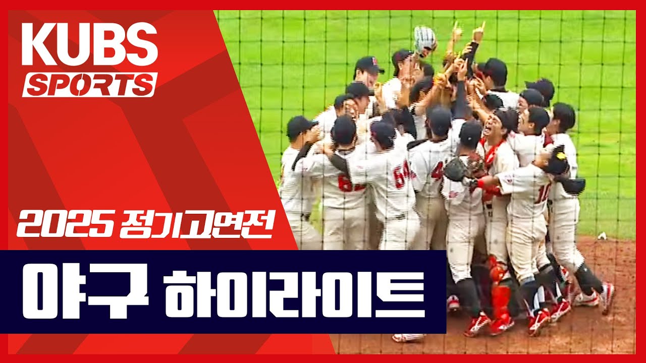 [2025 정기 고연전] 야구 하이라이트 (2025.09.19) | KUBS