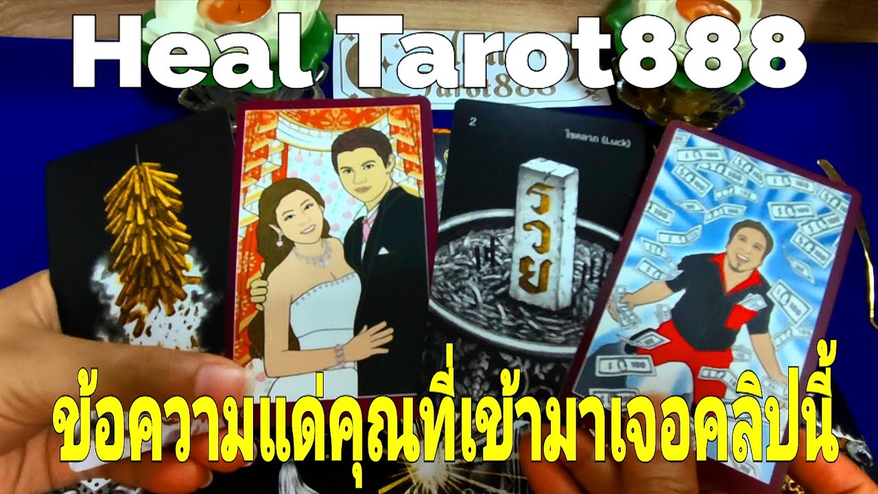 ข้อความแด่คุณที่เข้ามาเจอคลิปนี้ #random #tarot #ไพ่ทาโรต์ #ไพ่ยิปซี #ดวงความรัก #ไพ่แม่น #ดวงดี 