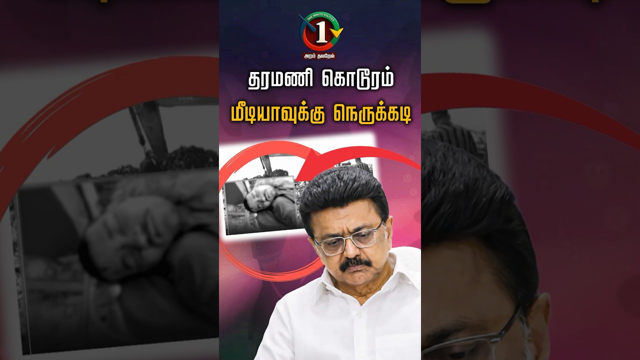 தரமணி கொடூரம் மீடியாவுக்கு நெருக்கடி | Taramani | chennai | Mkstalin