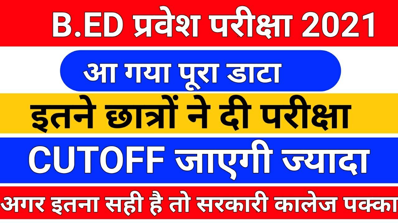 B.ed entrance exam/b.ed entrance exam 2021/b ed entrance exam cutoff/upb.ed entrance exam cutoff