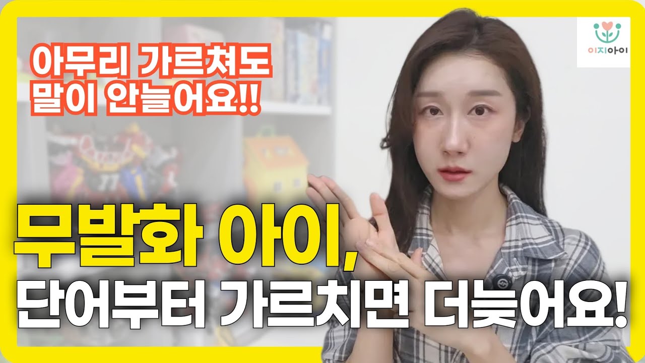 말 느린아이, 이 단계로 가르쳐야 합니다