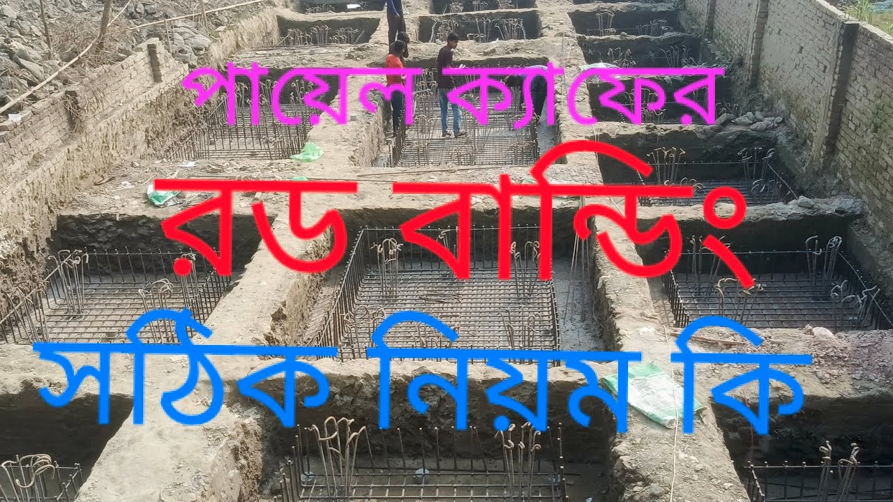 বেজের রড ব্যান্ডিং সঠিক নিয়ম