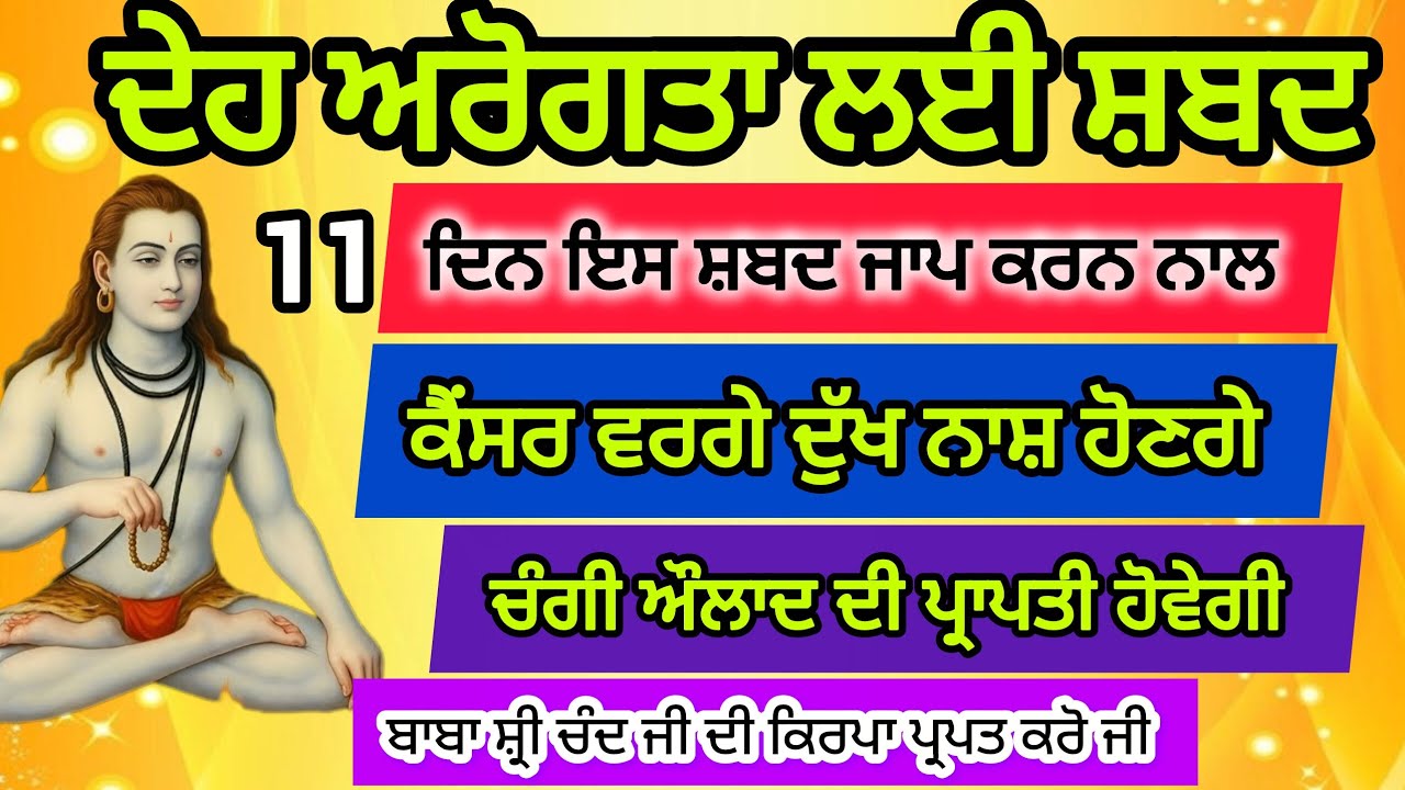 ਦੇਹ ਅਰੋਗਤਾ ਲਈ ਸ਼ਬਦ | ਇਸ ਸ਼ਬਦ ਜਾਪ ਨਾਲ ਕੈਂਸਰ ਵਰਗੇ ਦੁੱਖਾਂ ਦਾ ਨਾਸ਼ ਹੋਵੇਗਾ ਚੰਗੀ ਔਲਾਦ ਦੀ ਪ੍ਰਾਪਤੀ ਹੋਵੇਗੀ