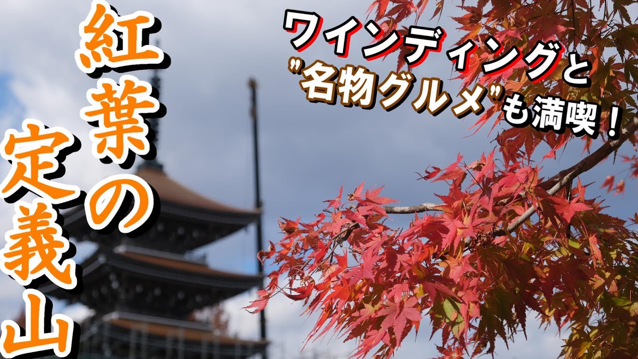 【雷神社に】シーズン終盤！定義山で紅葉ツーリング【名物グルメも】