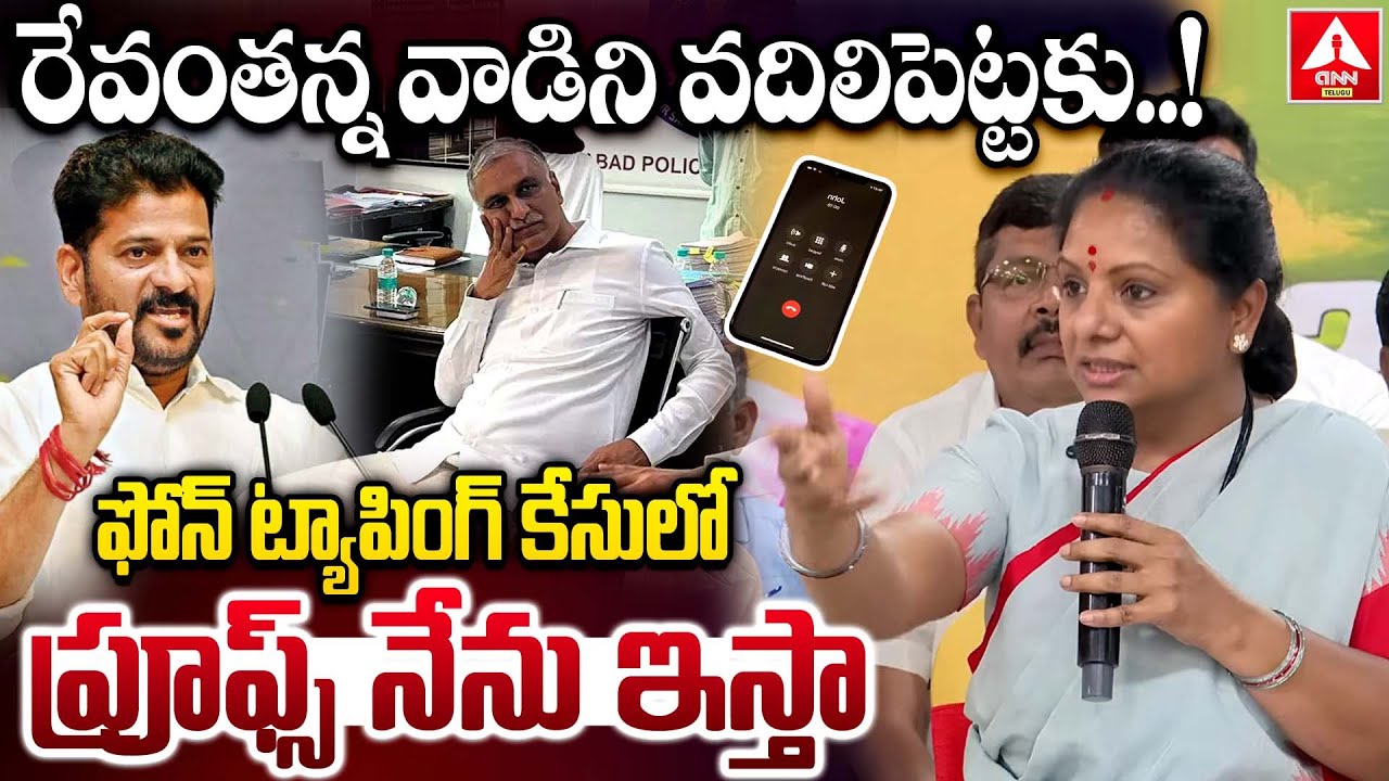 రేవంతన్న వాడిని వదిలిపెట్టకు..ఫోన్ ట్యాపింగ్ కేసులో ప్రూఫ్స్ నేను ఇస్తా..! | Kavitha Shocking Words