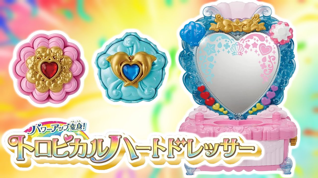 パワーアップ変身! トロピカルハートドレッサーをレビュー！　トロピカル～ジュ！プリキュア