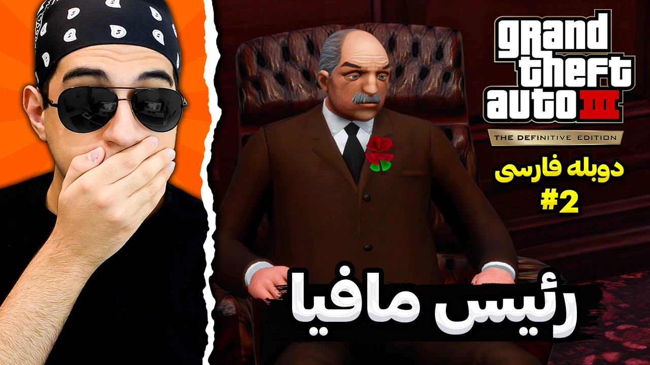 ملاقات با رئیس مافیا 😎 واکترو جی تی ای 3 ریمستر دوبله فارسی #2 🔥