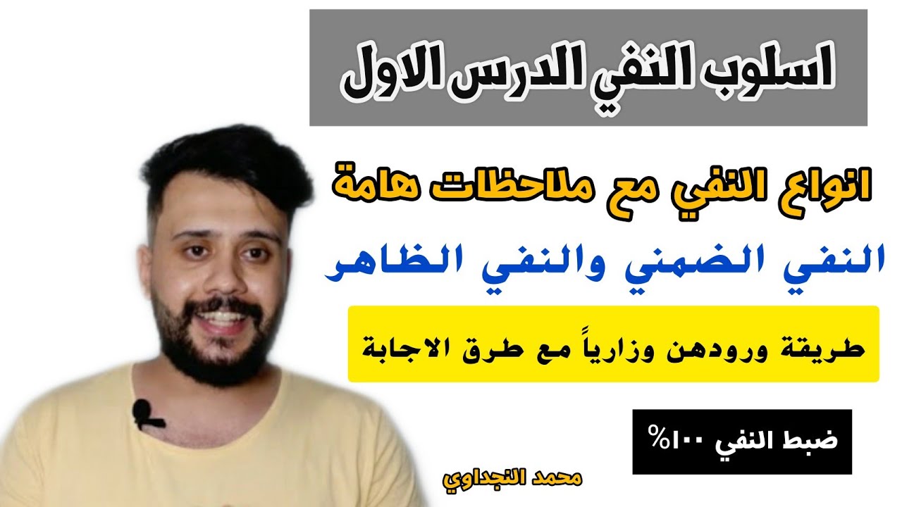 اسلوب النفي ( 1 ) || انواع النفي || محمد النجداوي