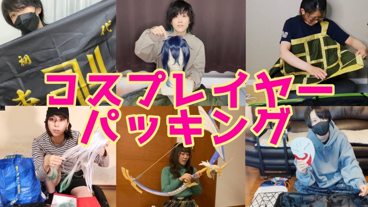 【コスプレパッキング】遠征ロケの荷物が多すぎるらしい【京都Part1】