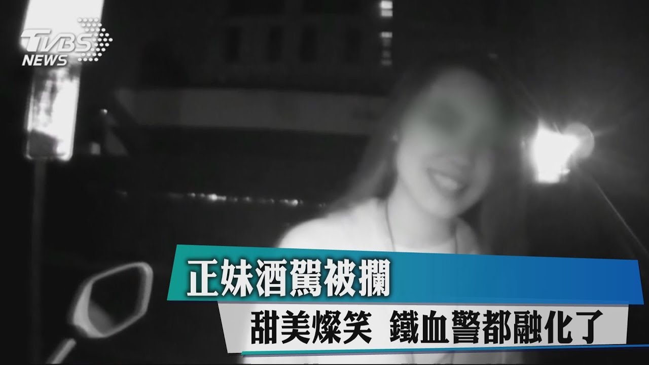 正妹酒駕被攔  甜美燦笑　鐵血警都融化了