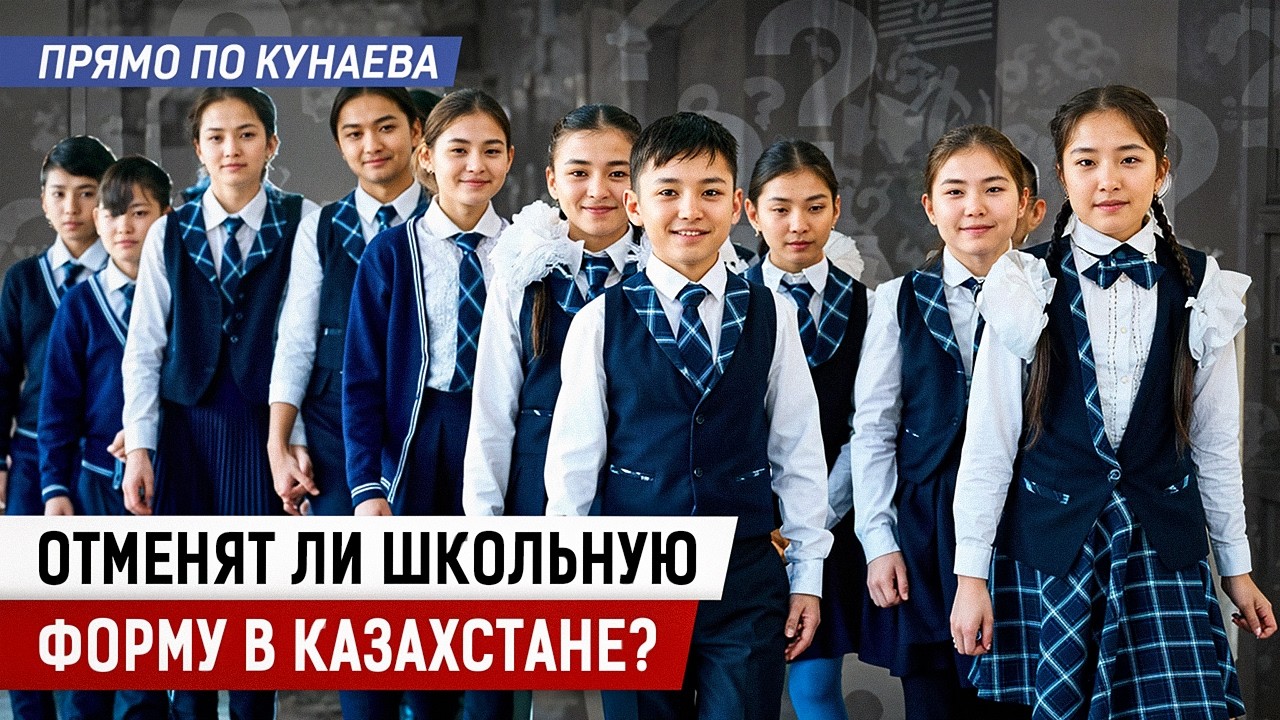 Почему хотят отменить школьную форму?