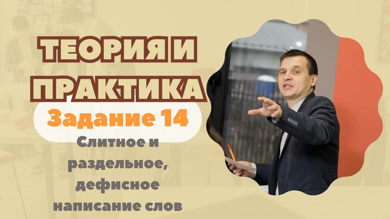 Слитное и раздельное, дефисное написание слов | Задание №14: Теория и практика