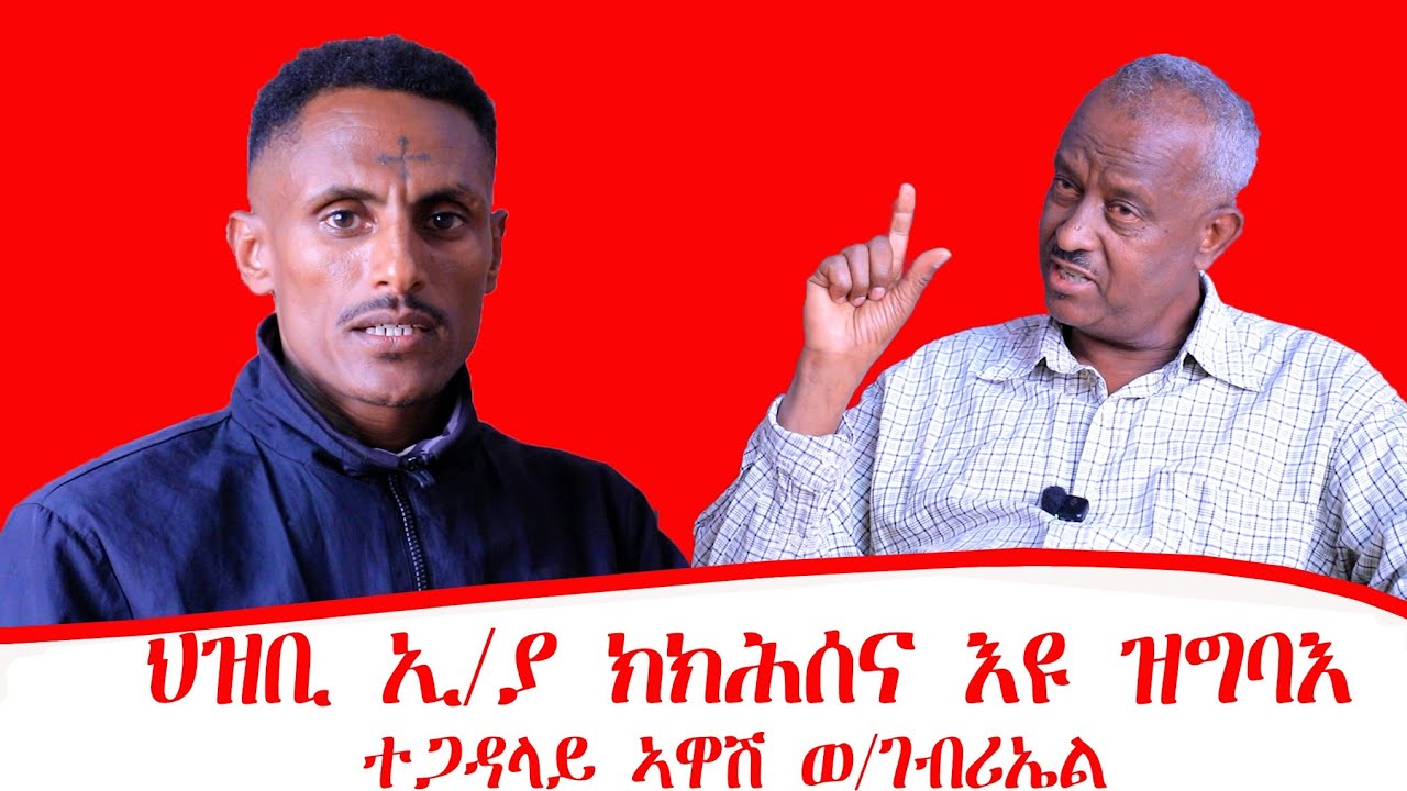 ህዝቢ ኢ/ያ ክክሕሰና እዩ ዝግባእ ፡ ነባር ተጋዳላይ ኣዋሽ ወ/ገብሪኤል 23/05/2018 ዓ/ም