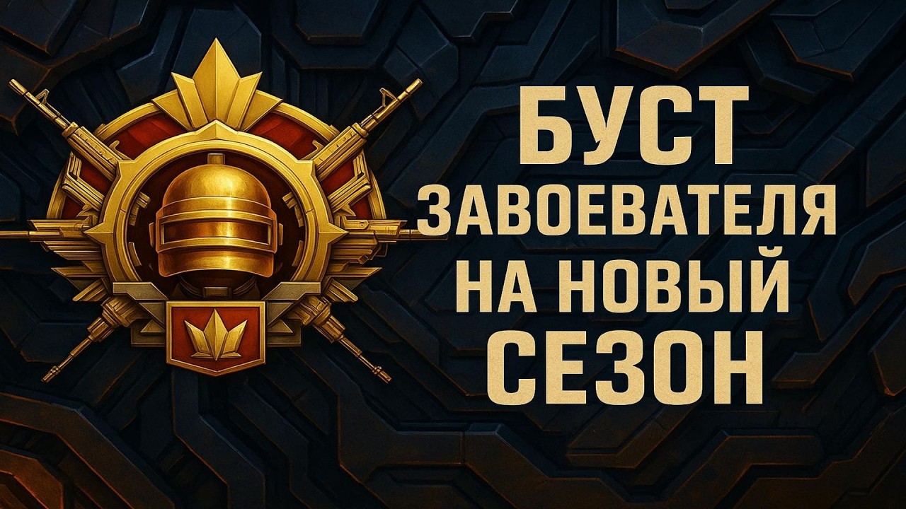 БУСТ АСА 30⭐(стрим 3) ОБНОВЛЕНИЕ 4.3 | СТРИМ PUBG MOBILE