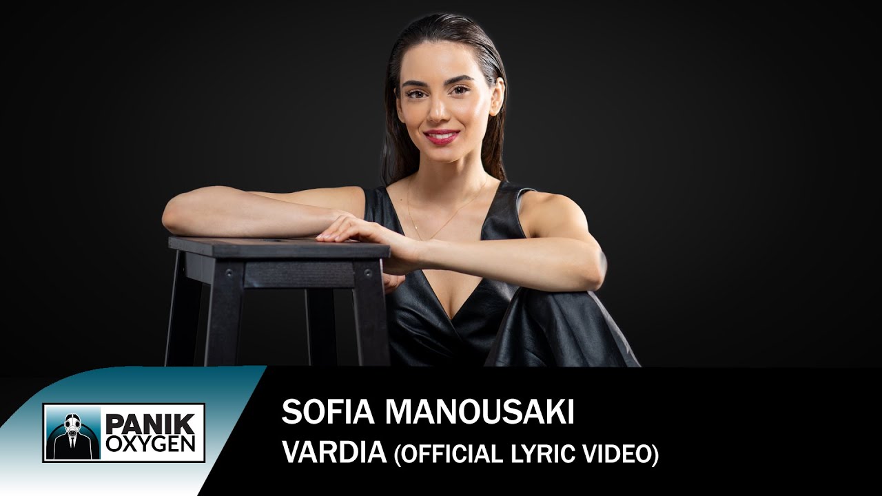 Σοφία Μανουσάκη - Βάρδια - Official Lyric Video