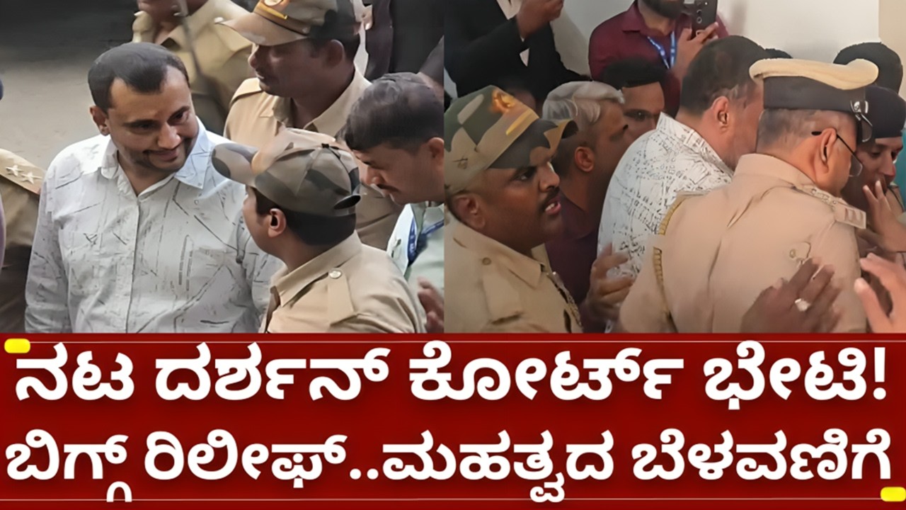 ನಟ ದರ್ಶನ್ ಕೇಸ್ ಕೋರ್ಟ್ ಬದಲಾವಣೆ..ಮಹತ್ವದ ಬೆಳವಣಿಗೆ | d boss challenging star darshan case court change