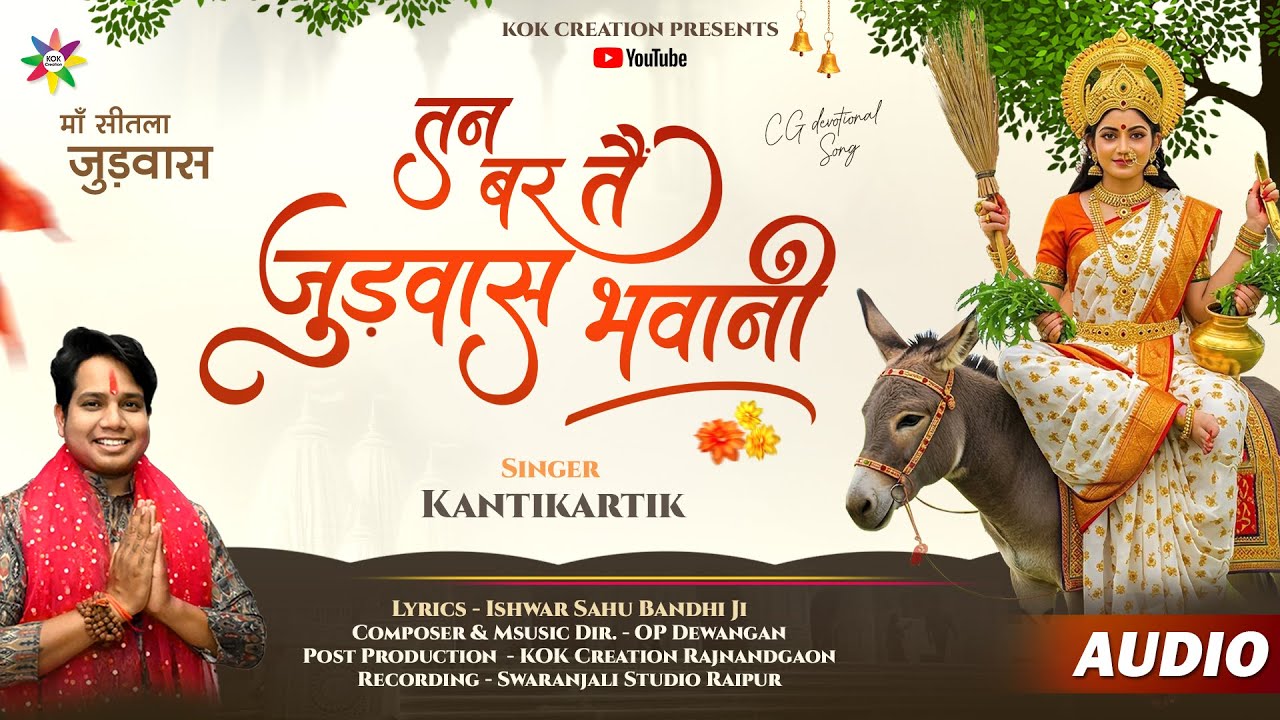 TAN BAR TAIN JUDWAS | KANTIKARTIK  ISHWAR BANDHI | KOK Creation | CG Jas Geet 2025 | Judwas Jas Geet