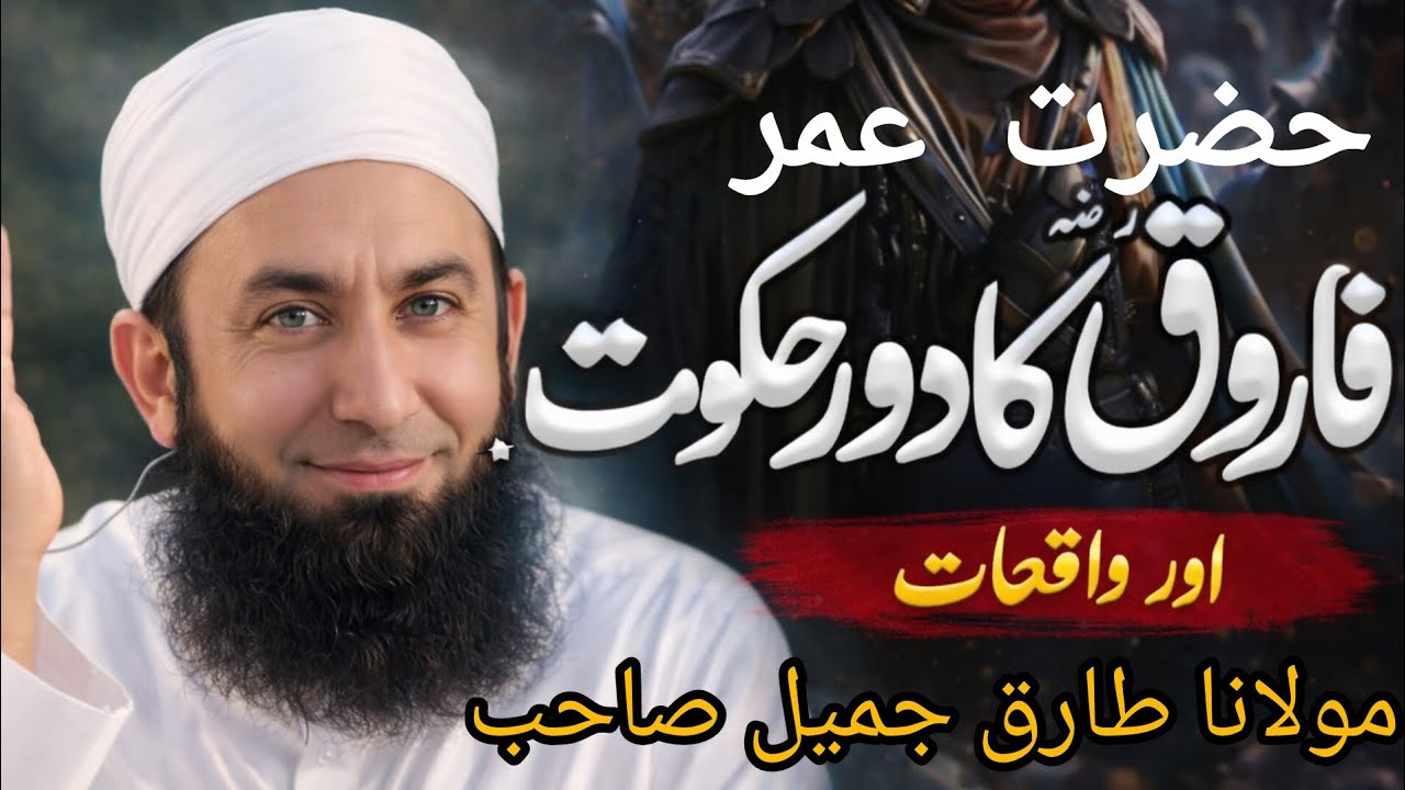 حضرت عمر فاروق کا دور حکومت مولانا طارق جمیل صاحب بیان .2026