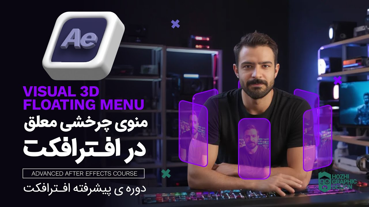 آموزش افترافکت پیشرفته : آموزش ساخت منوی چرخشی 3 بعدی معلق