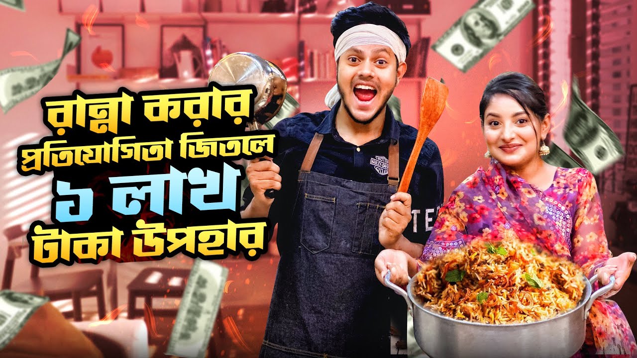 রান্না করার প্রতিযোগিতা জিতলে ১ লাখ টাকা উপহার | Cooking Challenge Episode 1 | Rakib Hossain