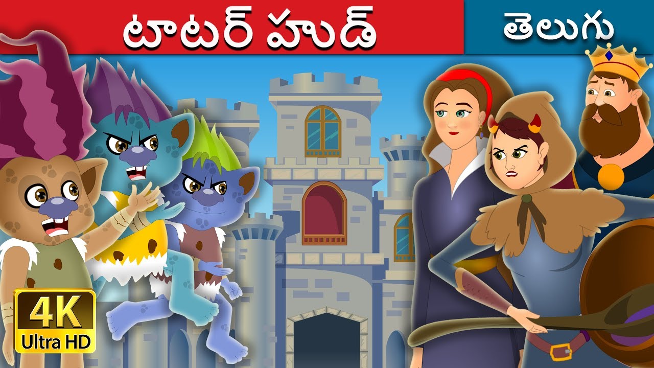 టాటర్ హుడ్ | Tatterhood Story | Telugu Stories | Telugu Fairy Tales