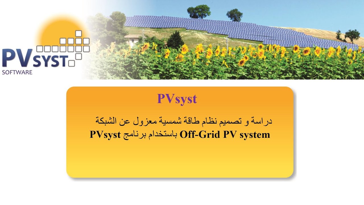 كيف تحسب عدد الالواح و البطاربات لمنظومة Off-Grid في 5 دقائق بشكل احترافي باستخدام برنامج PVsyst