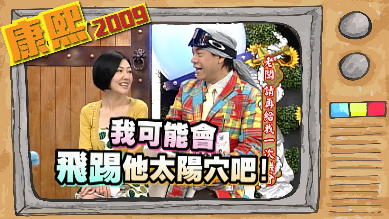 2009.03.27康熙來了完整版　老闆　請再給我一次機會