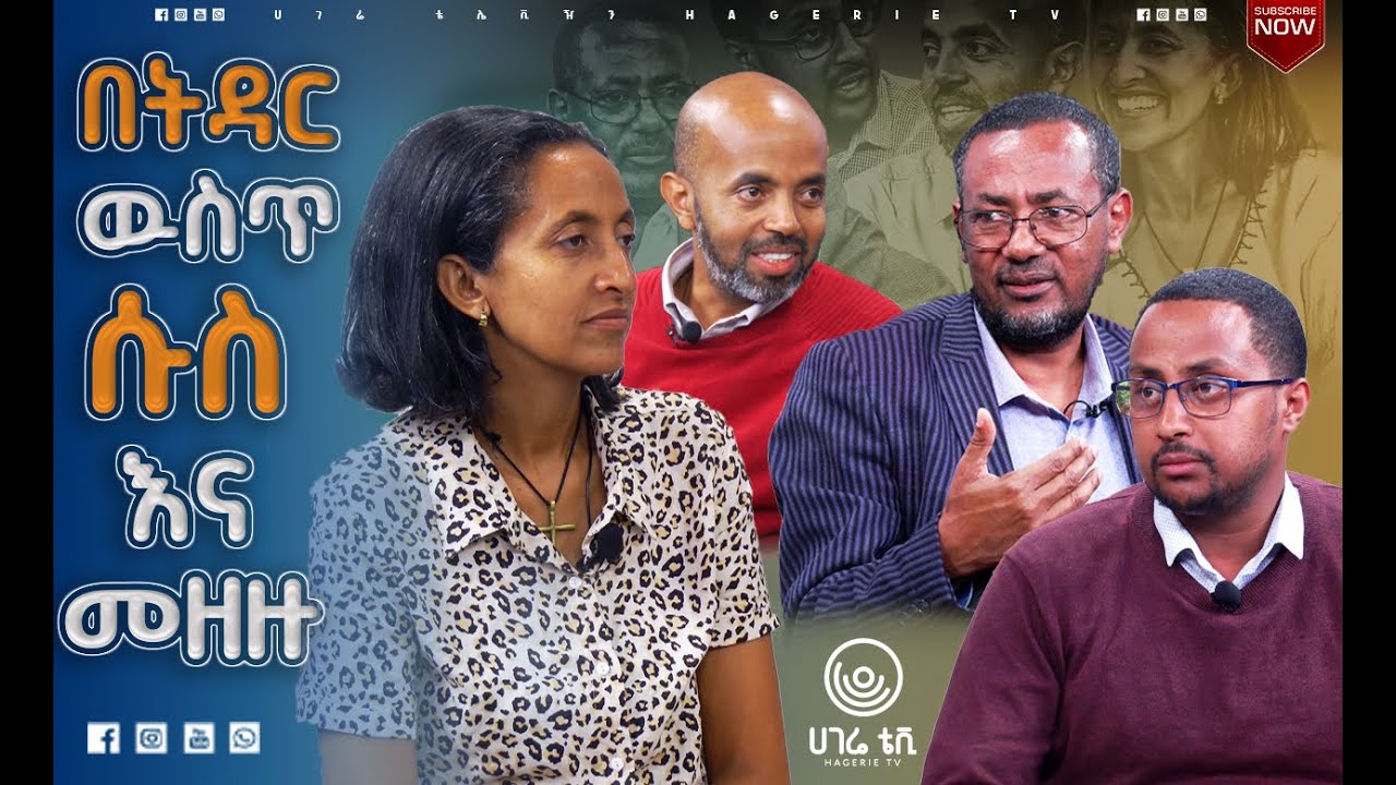 እንወድቅበታለን ብለን ያላሰብነው ልማድ በከባዱ ይጥለናል |   ናብሊስ    | ሀገሬ ቴቪ