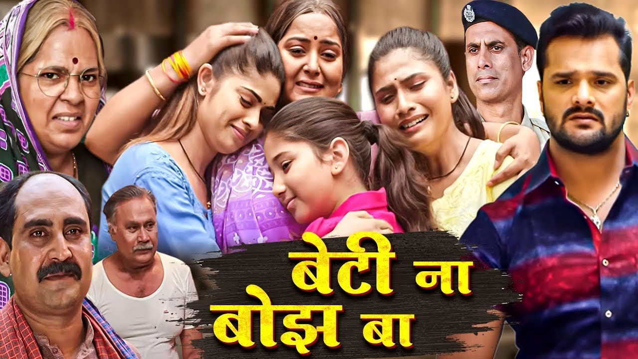 बेटी ना बोझ बा - ये मूवी आपके आँखों में जरूर आसूं ले आएगी - Khesari Song & Movie Meri Beti Mera...