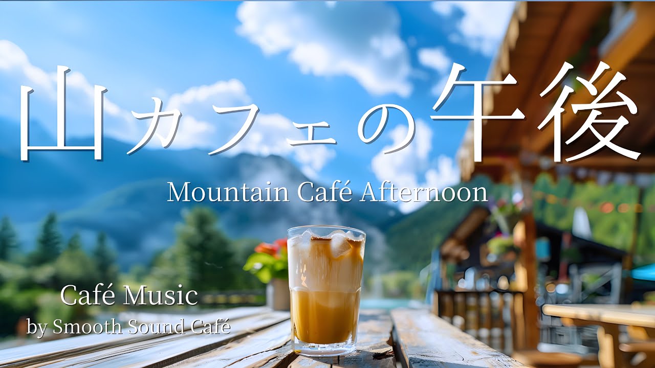 【カフェBGM】062 | 澄んだ空気と山カフェの午後 | 作業用・勉強用・リラックス音楽