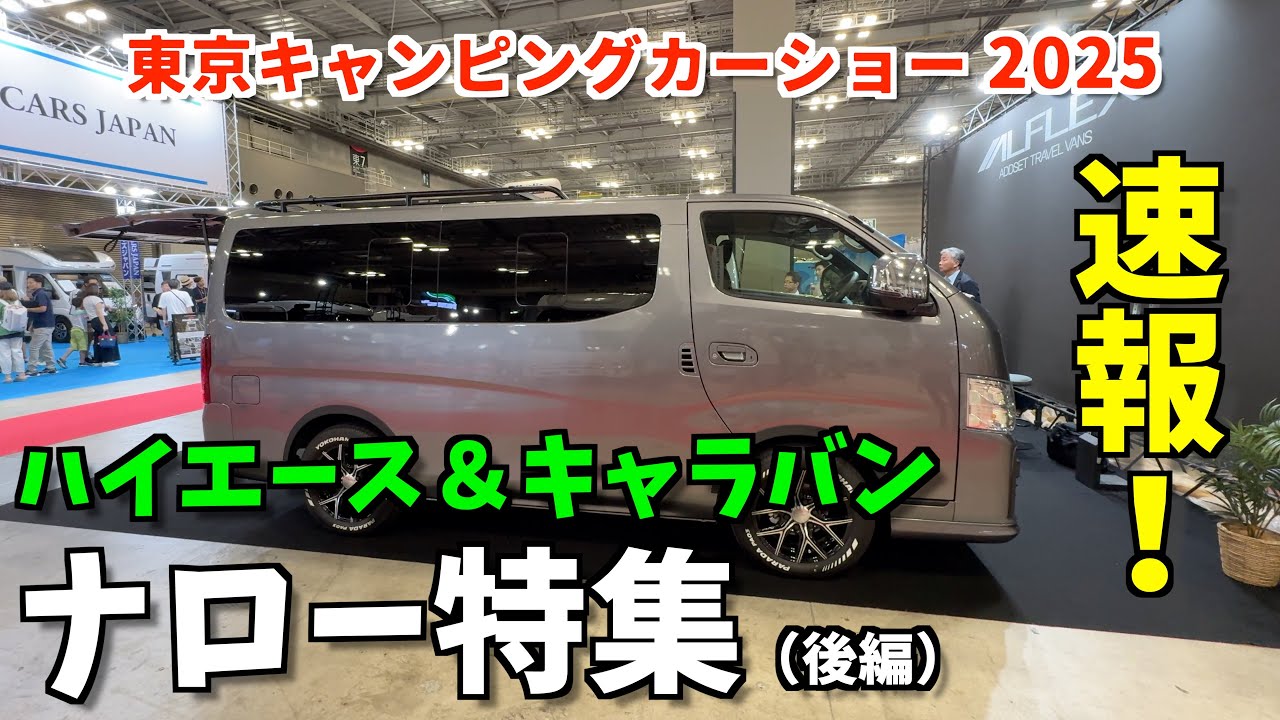 新モデルも登場！東京キャンピングカーショー2025・ナロー特集（後編）