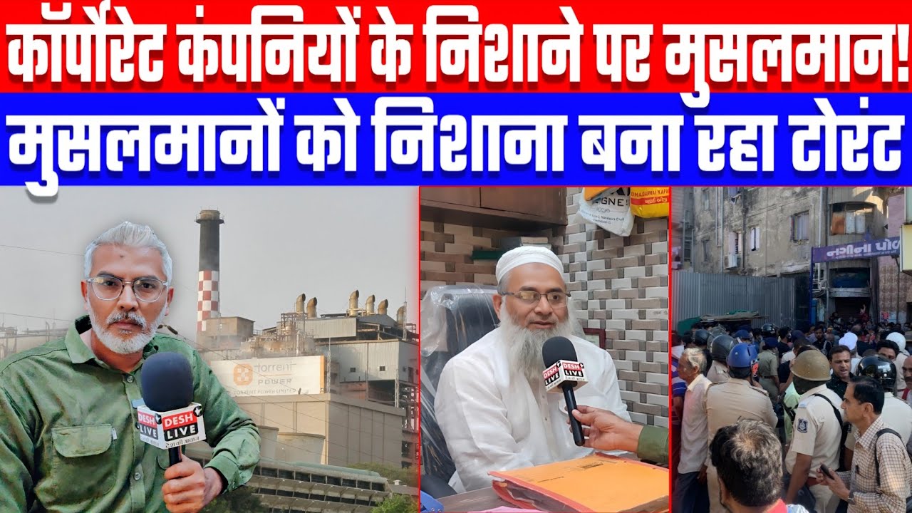 कॉर्पोरेट कंपनियों के निशाने पर मुसलमान! मुसलमानों को निशाना बना रहा टोरंट पावर! Desh Live
