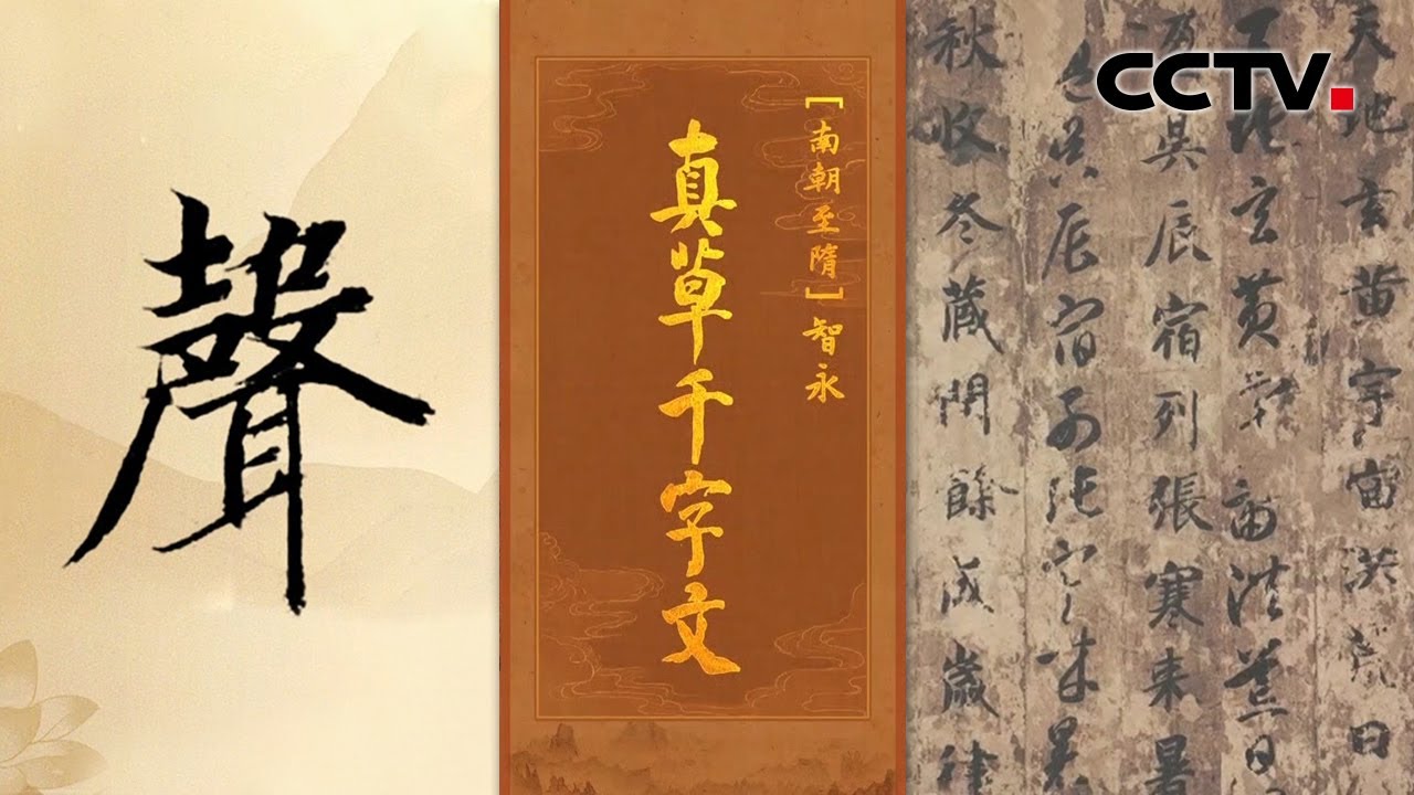 “书圣”王羲之的七世孙，智永和尚为啥要将《千字文》抄写800遍？| CCTV「中国书法大会」
