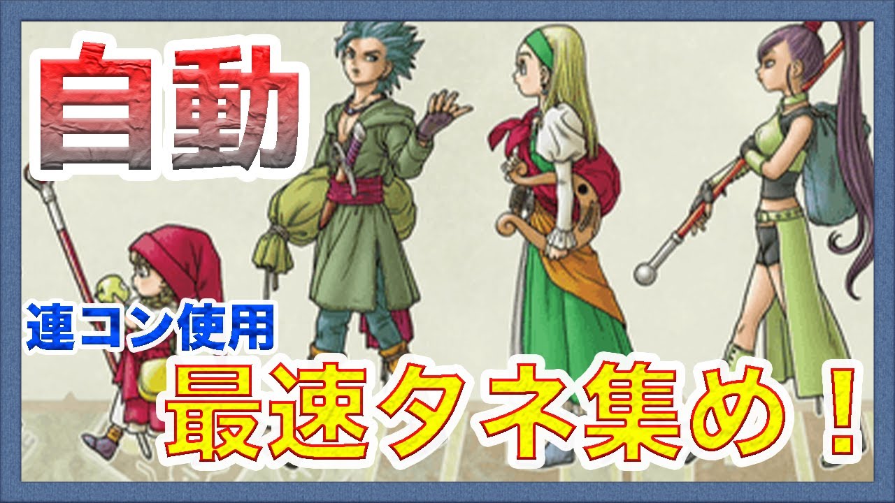 【ドラクエ１１S】最速！自動たねあつめ解説！２Dモードでドーピングたねあつめ　連写コントローラー使用　手動でも可能