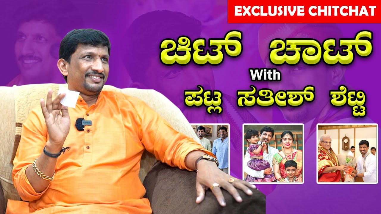 Chit Chat With Patla Sathish Shetty 🔥🔥| ಚಿಟ್ ಚಾಟ್ ವಿದ್ ಪಟ್ಲಾ ಸತೀಶ್ ಶೆಟ್ಟಿ |Mangalore | Bombat Cinema