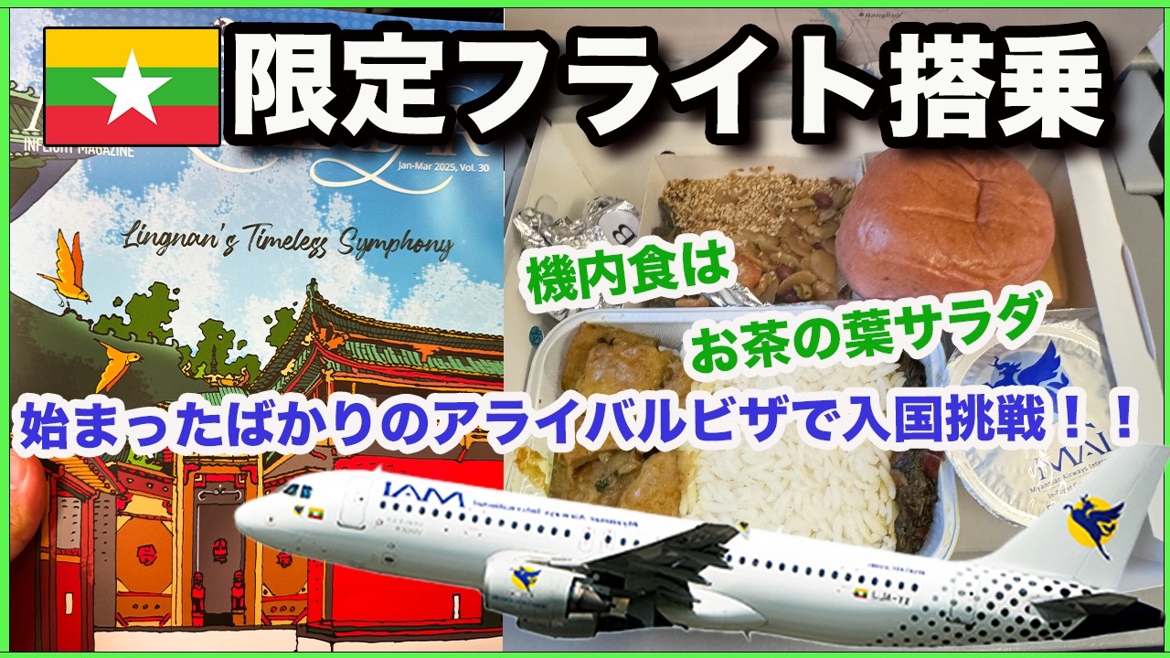 【限定フライト】アライバルビザが始まった、ミャンマーへ。Myanmar airways international