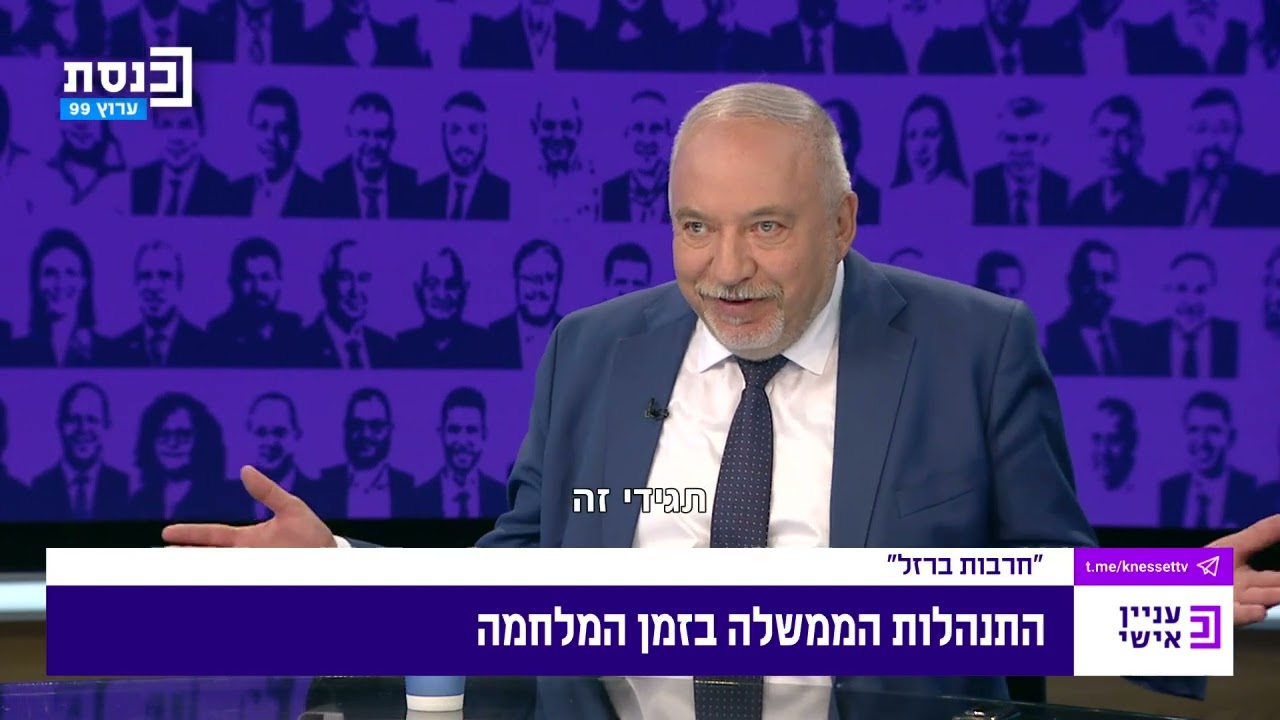 עניין אישי - מורן אזולאי מארחת את אביגדור ליברמן 27.06.2024