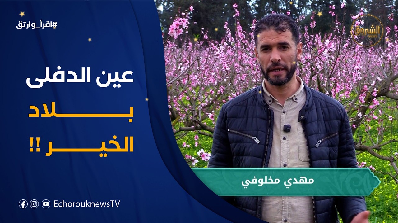 اقرأ وارتق | العدد 24 | عين الدفلى