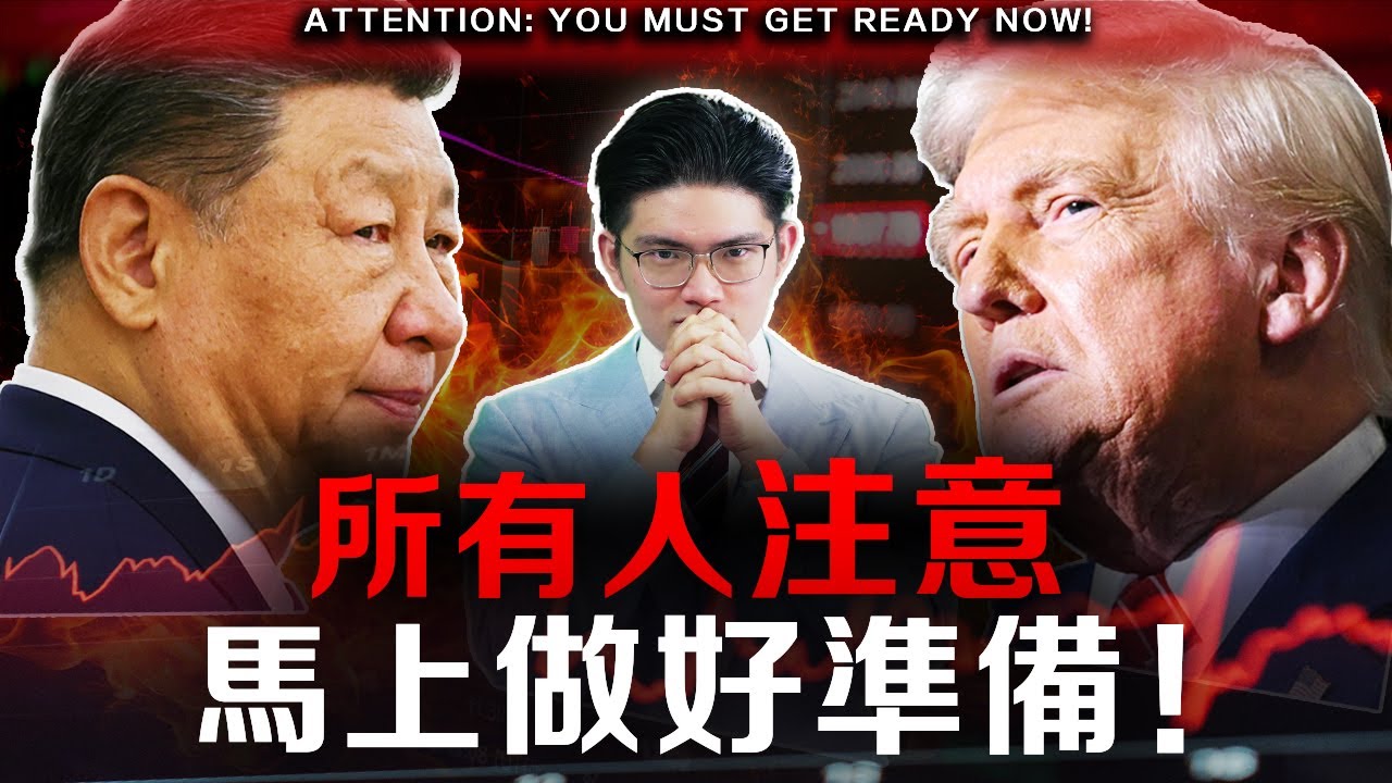 【突發】一生一次暴富機會就在此刻…. 史上最刺激的一周，中美談判、五家巨頭業績、FOMC會議，現在必須馬上做好這些準備！#特朗普 #習近平 #川習會 #習特會