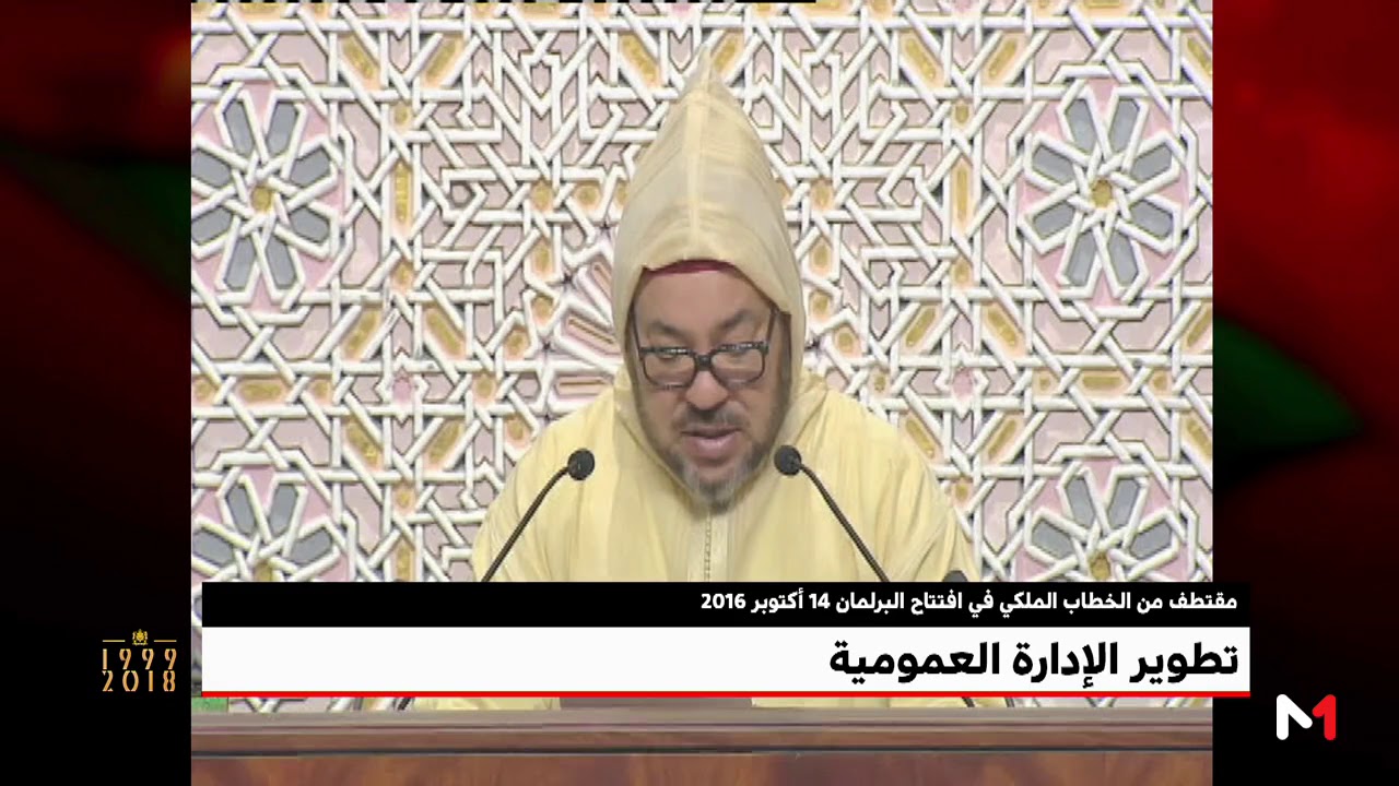 مقتطف من الخطاب الملكي في افتتاح البرلمان (14أكتوبر 2016) .. تطوير الإدارة العمومية