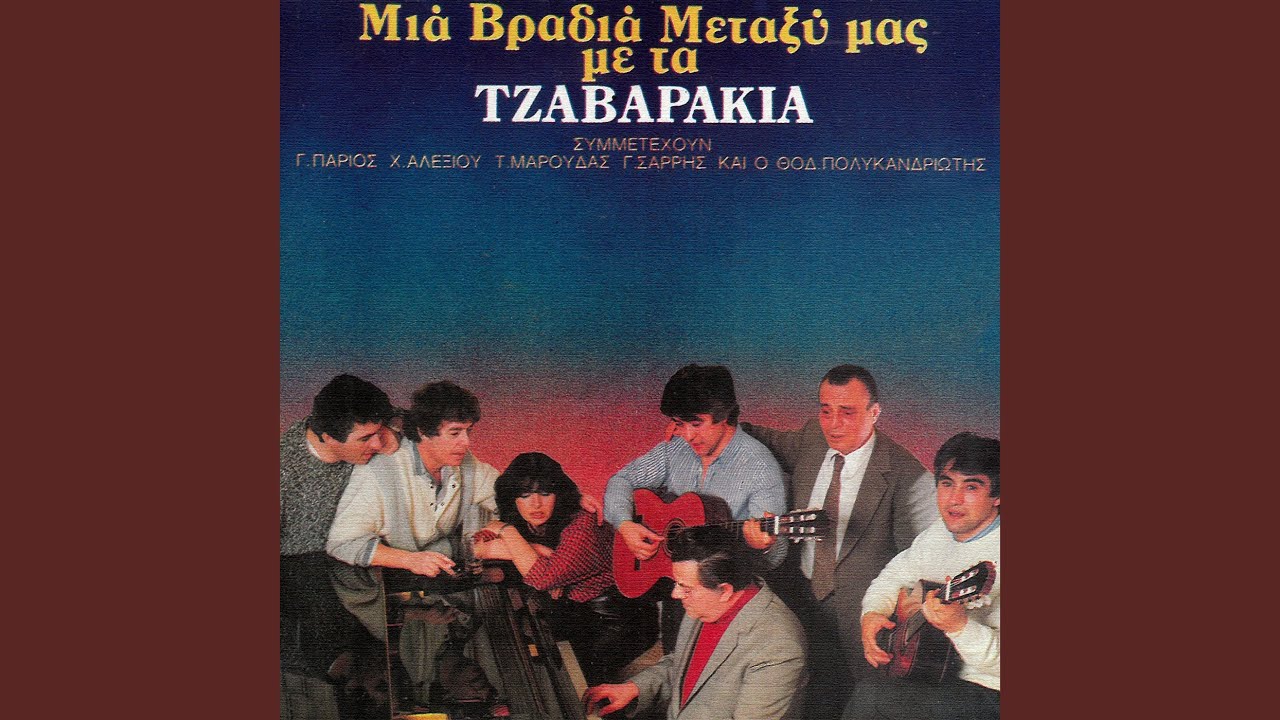 Ena Vradi Pou Vrehe