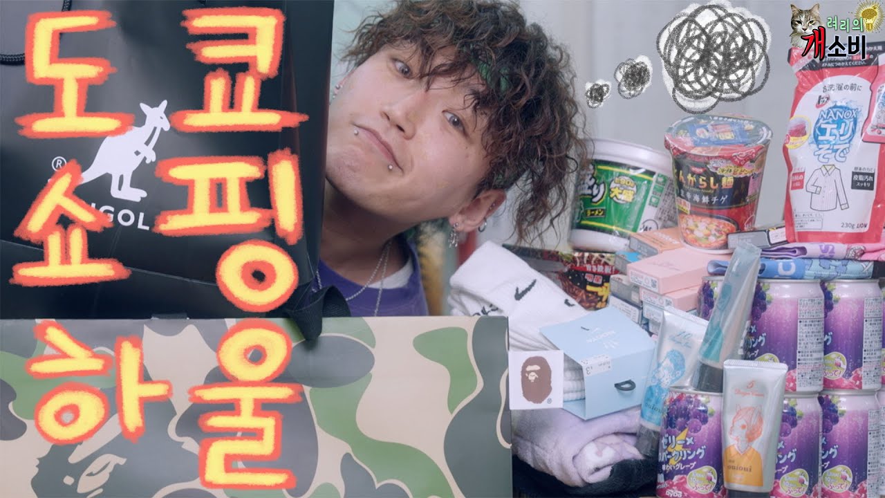 드디어 돌아온 도쿄 쇼핑 하울 💰