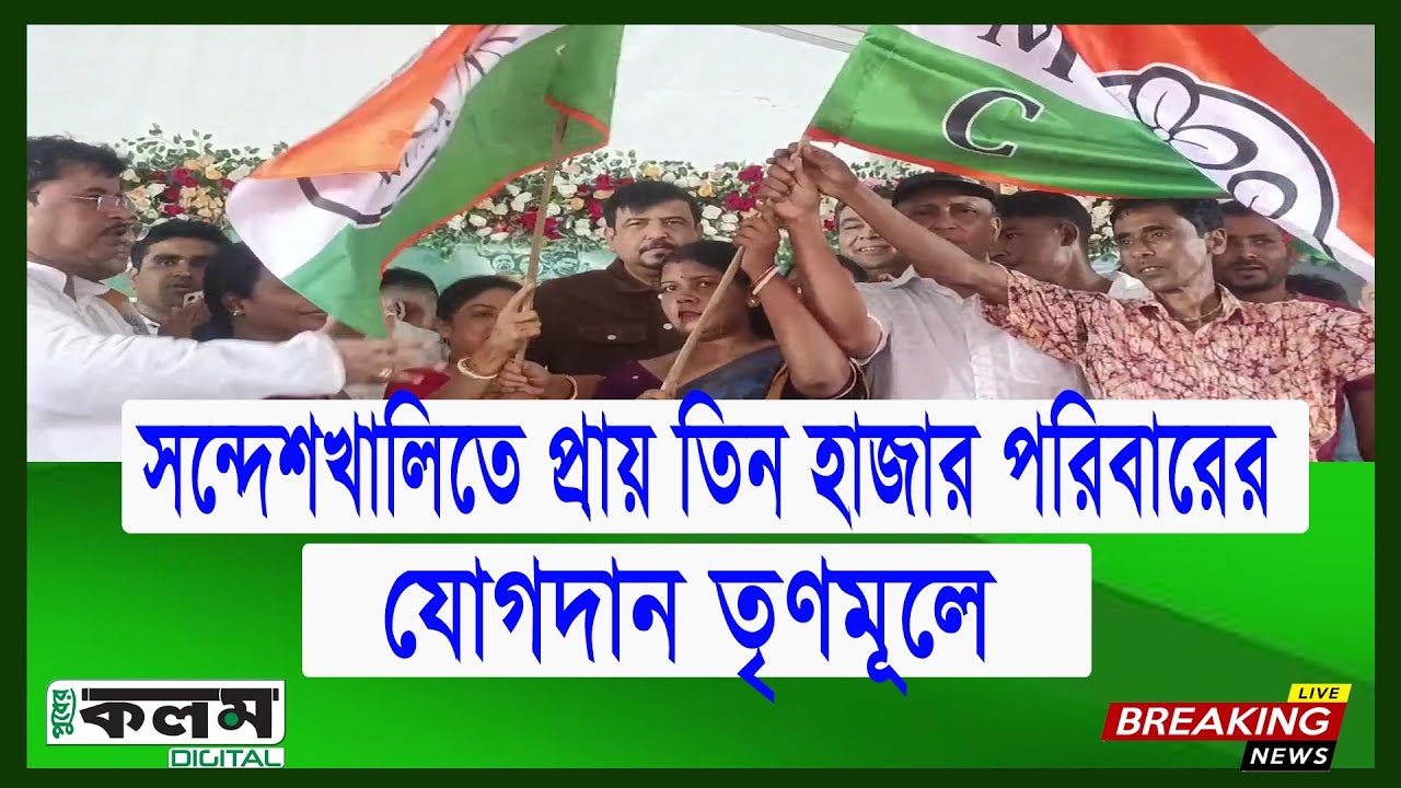 সন্দেশখালিতে প্রায় তিন হাজার পরিবারের যোগদান তৃণমূলে