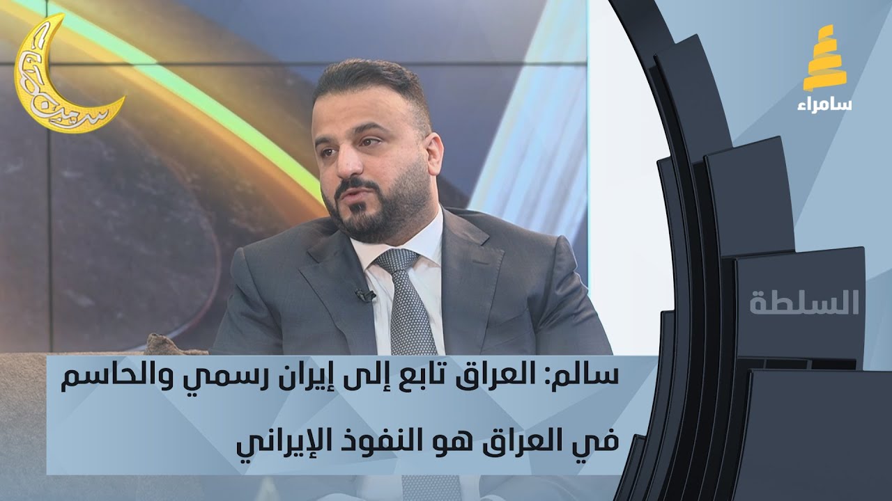 النائب سجاد سالم: العراق تابع إلى إيران رسمي والحاسم في العراق هو النفوذ الإيراني