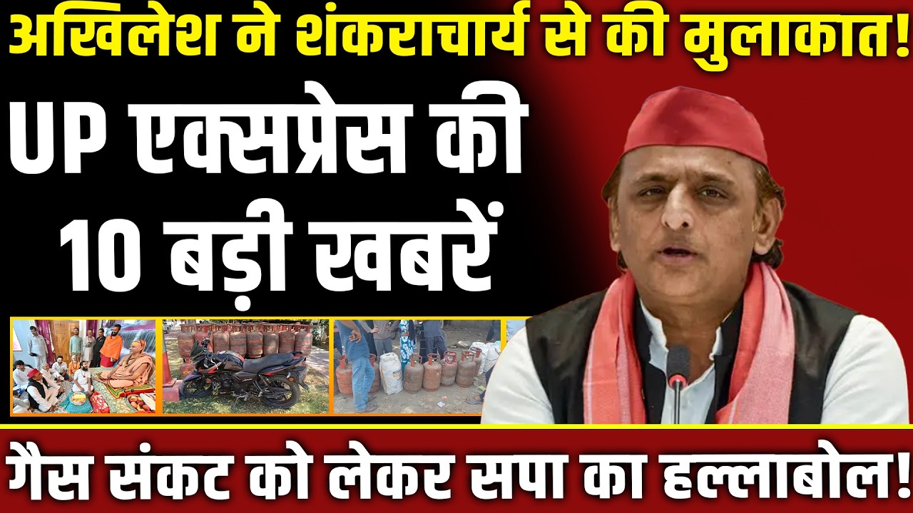 UP एक्सप्रेस की 10 बड़ी खबरें, Akhilesh Yadav ने शंकराचार्य से की मुलाकात! uttar pradesh news