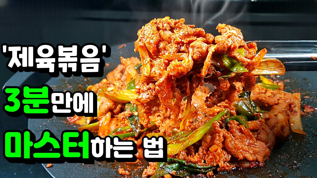 평생 제육볶음 레시피! 💢양념 비율과 볶는 방법까지 다 가져가세요~!