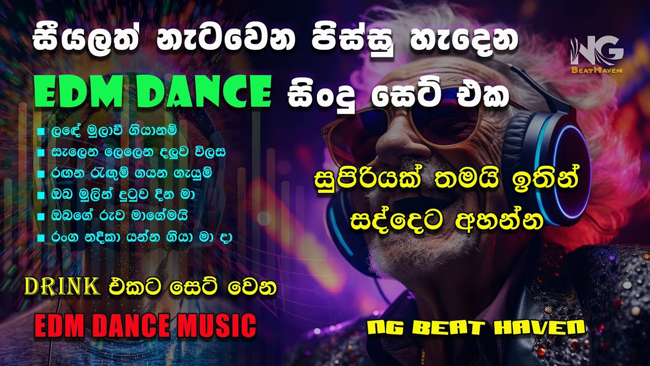 මේ දවස්වල ජනප්‍රියම EDM සින්දු එකතුව | Sinhala  EDM Collection 2026 | Sinhala Old Song dance music
